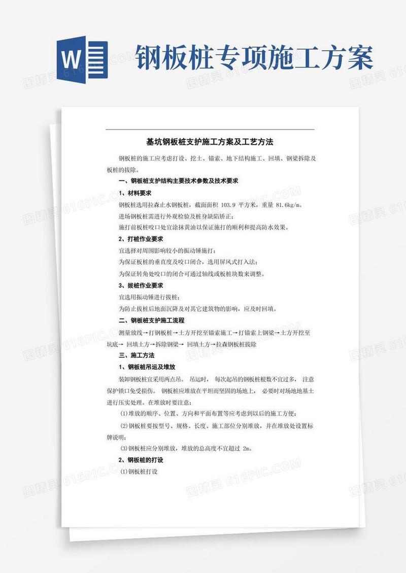 基坑钢板桩支护施工方案及工艺方法