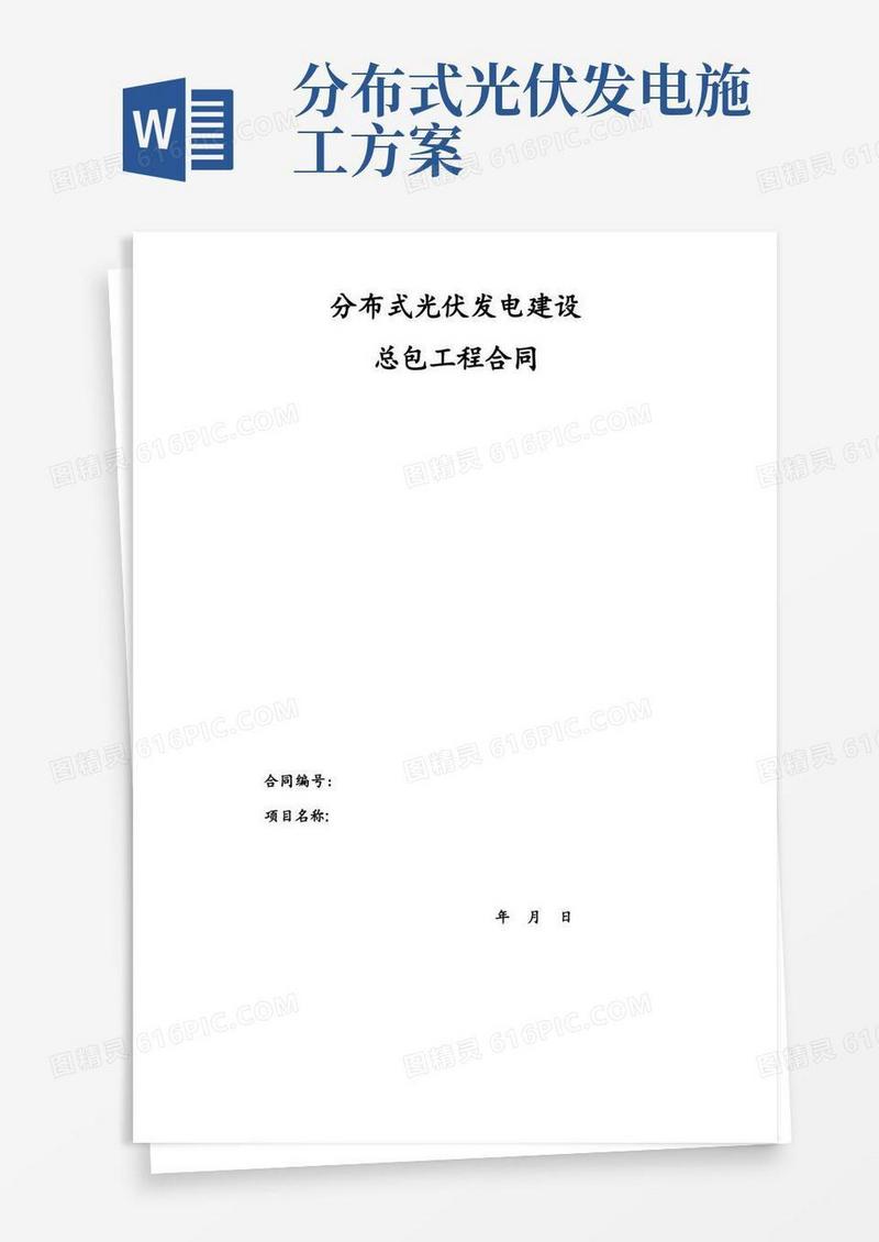 屋顶分布式光伏发电项目施工承包合同