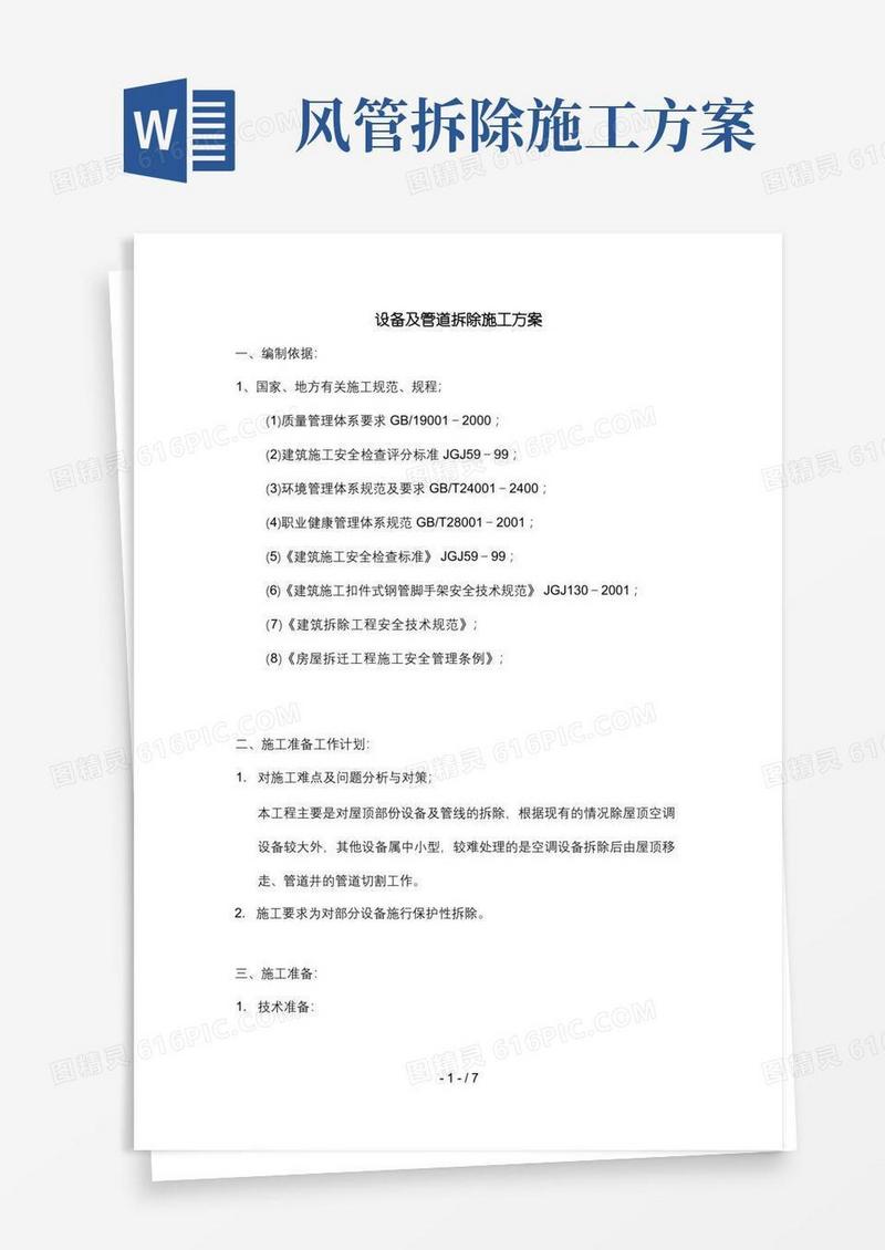 屋顶设备及管道拆除施工方案