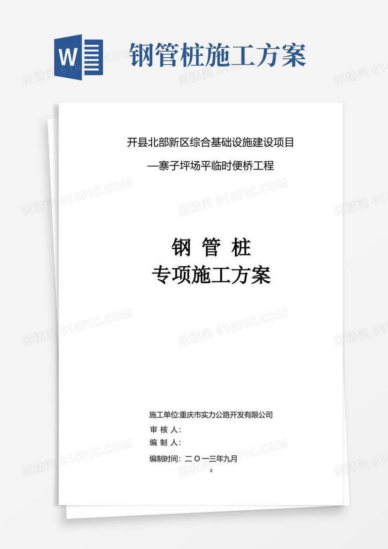 钢管桩施工方案(2)