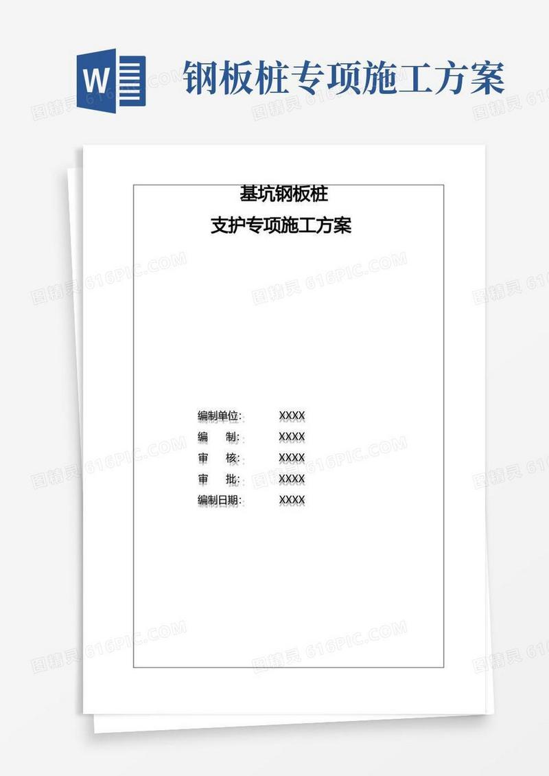 完整版-基坑钢板桩支护专项施工方案