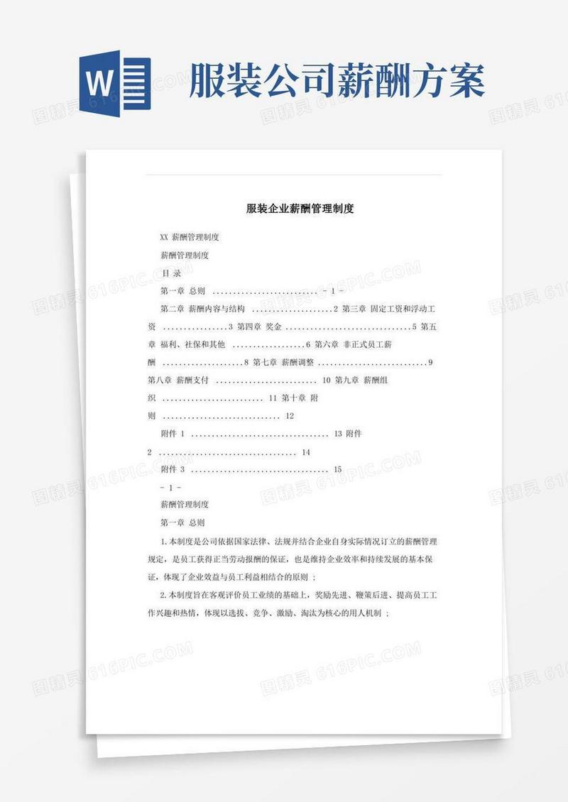 服装企业薪酬管理制度