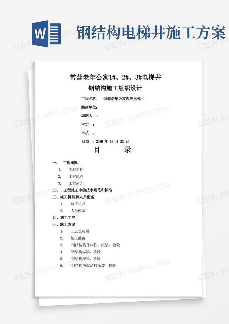 z电梯钢结构施工方案word精品文档17页