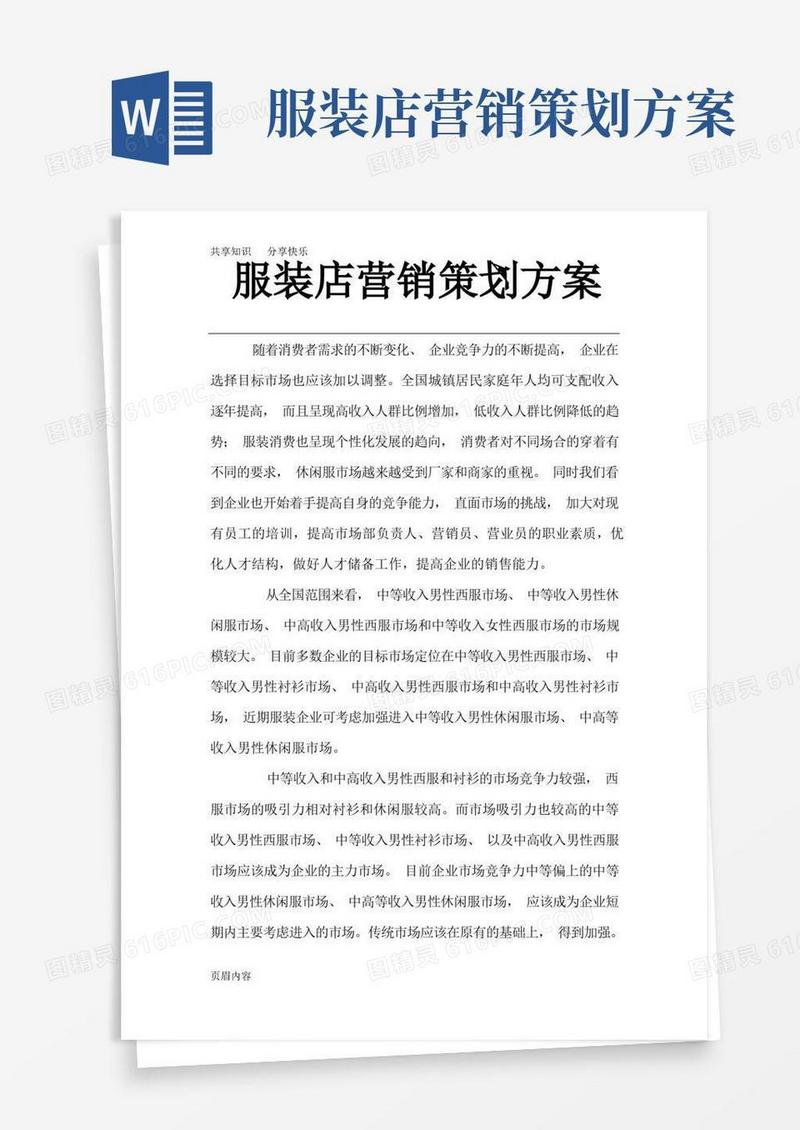服装店营销策划方案