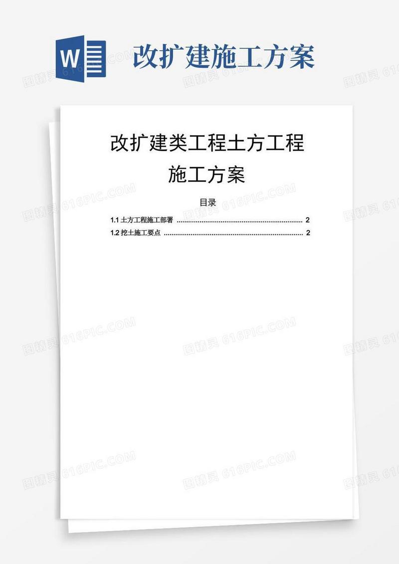 改扩建类工程土方工程施工方案