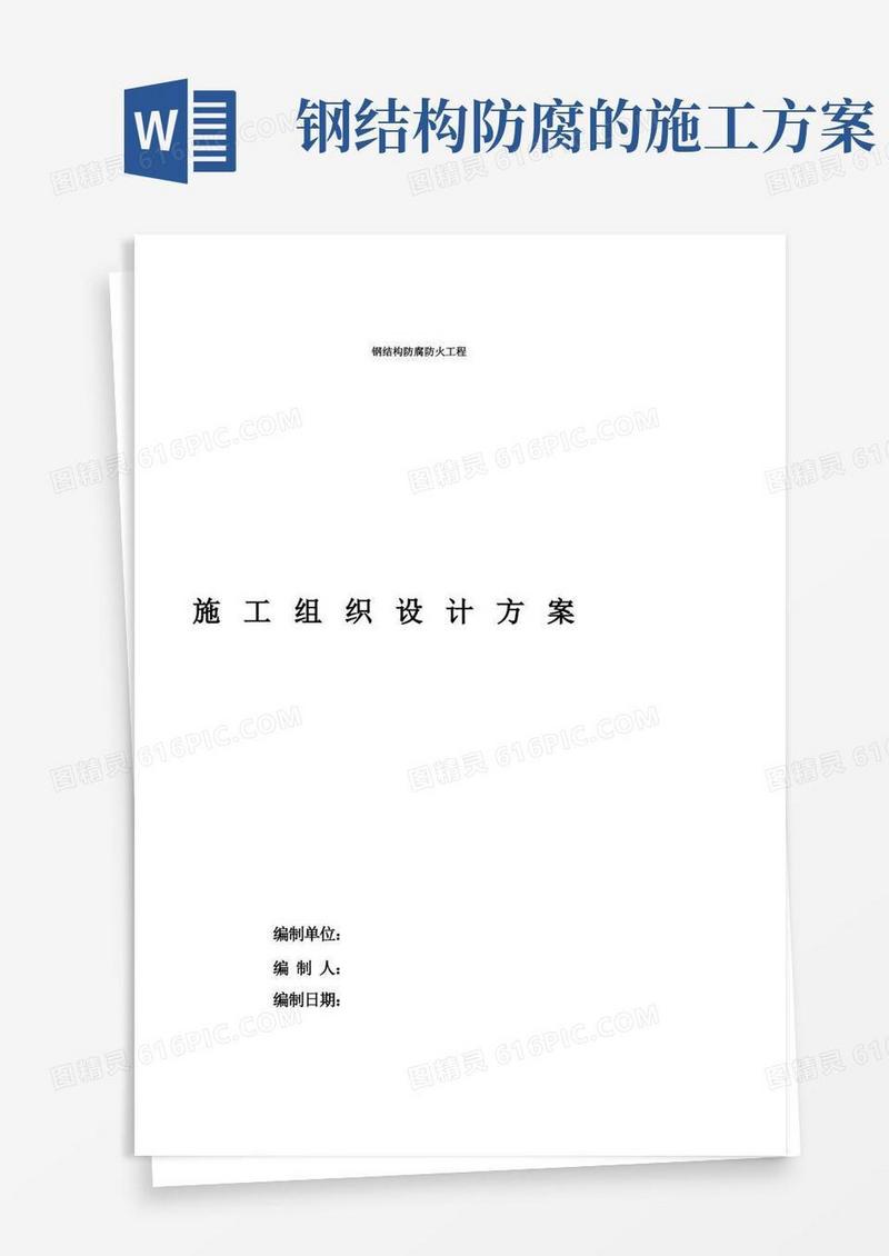 钢结构防腐防火施工方案