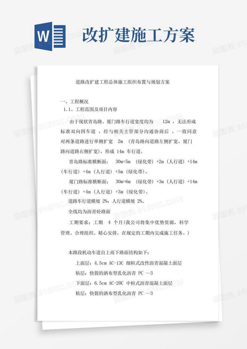 道路改扩建工程总体施工组织布置与规划方案
