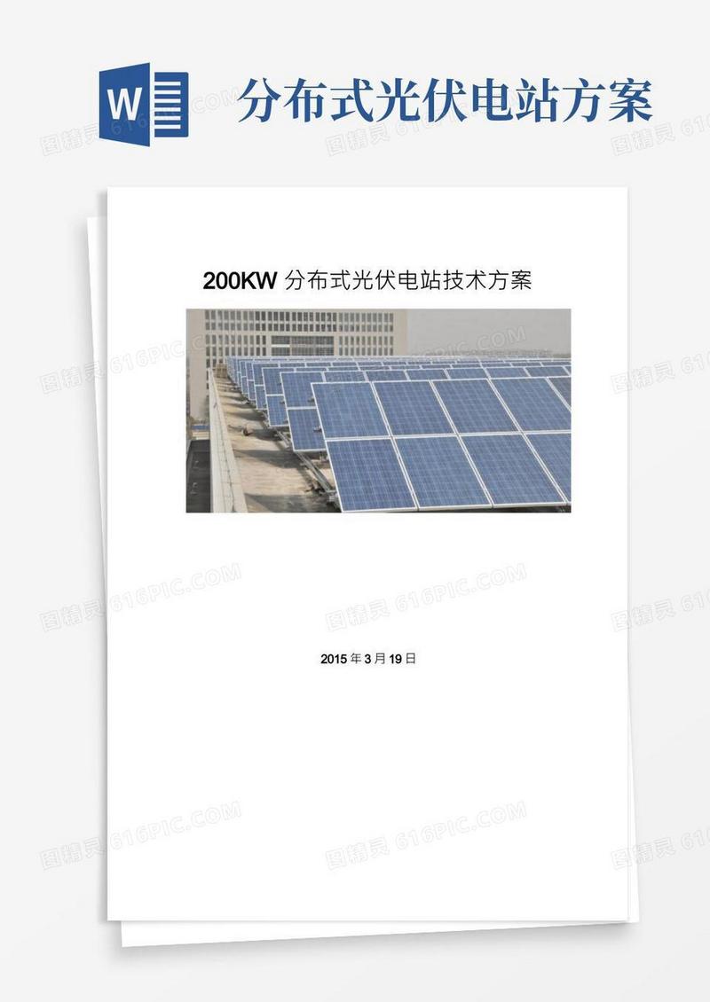 200KW分布式光伏电站技术方案