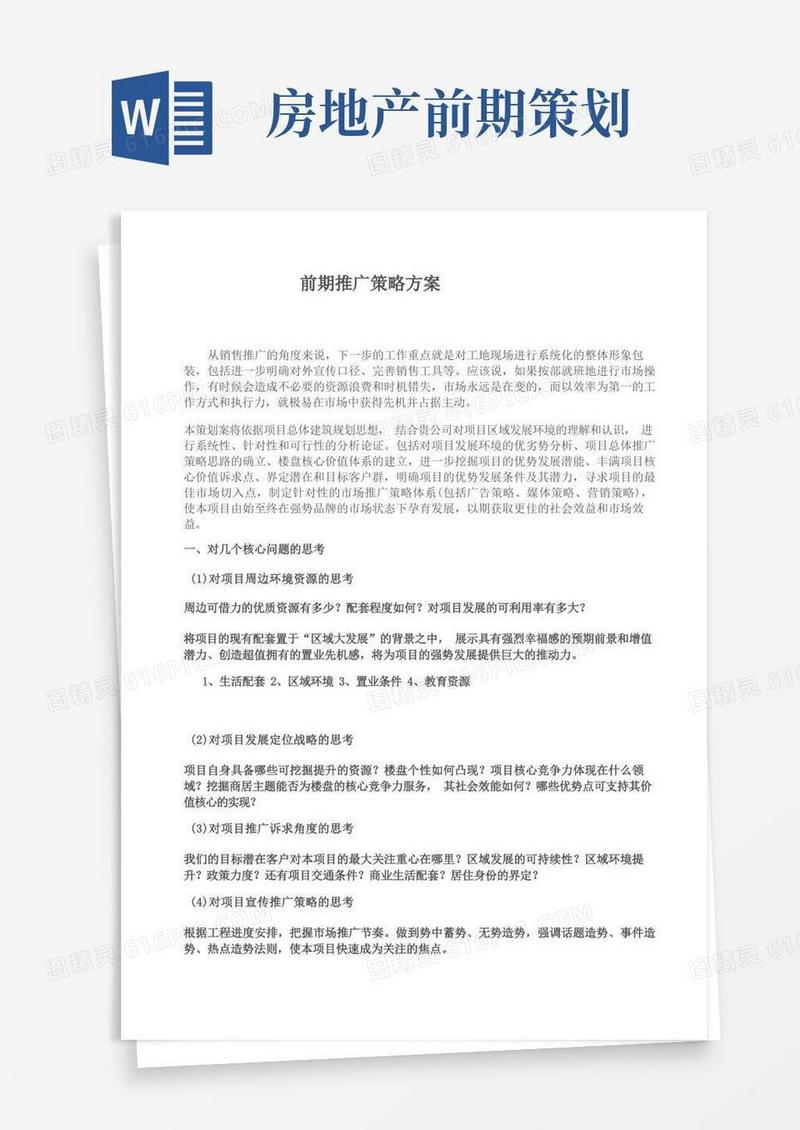 房地产前期推广方案