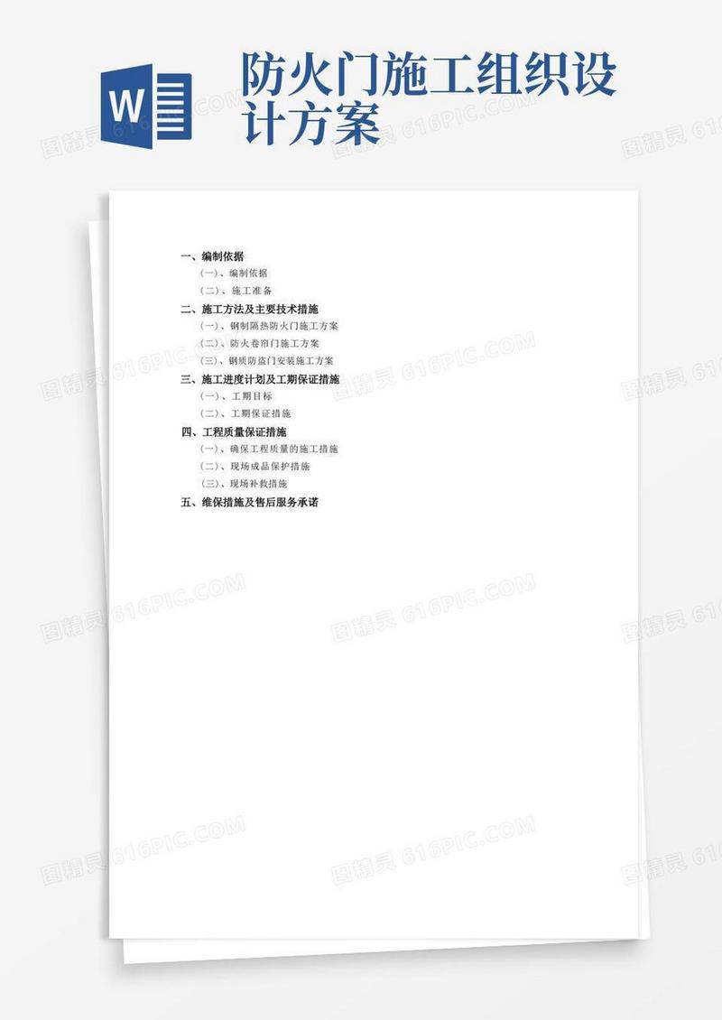 钢制防盗门、钢质防火门及防火卷帘门施工方案