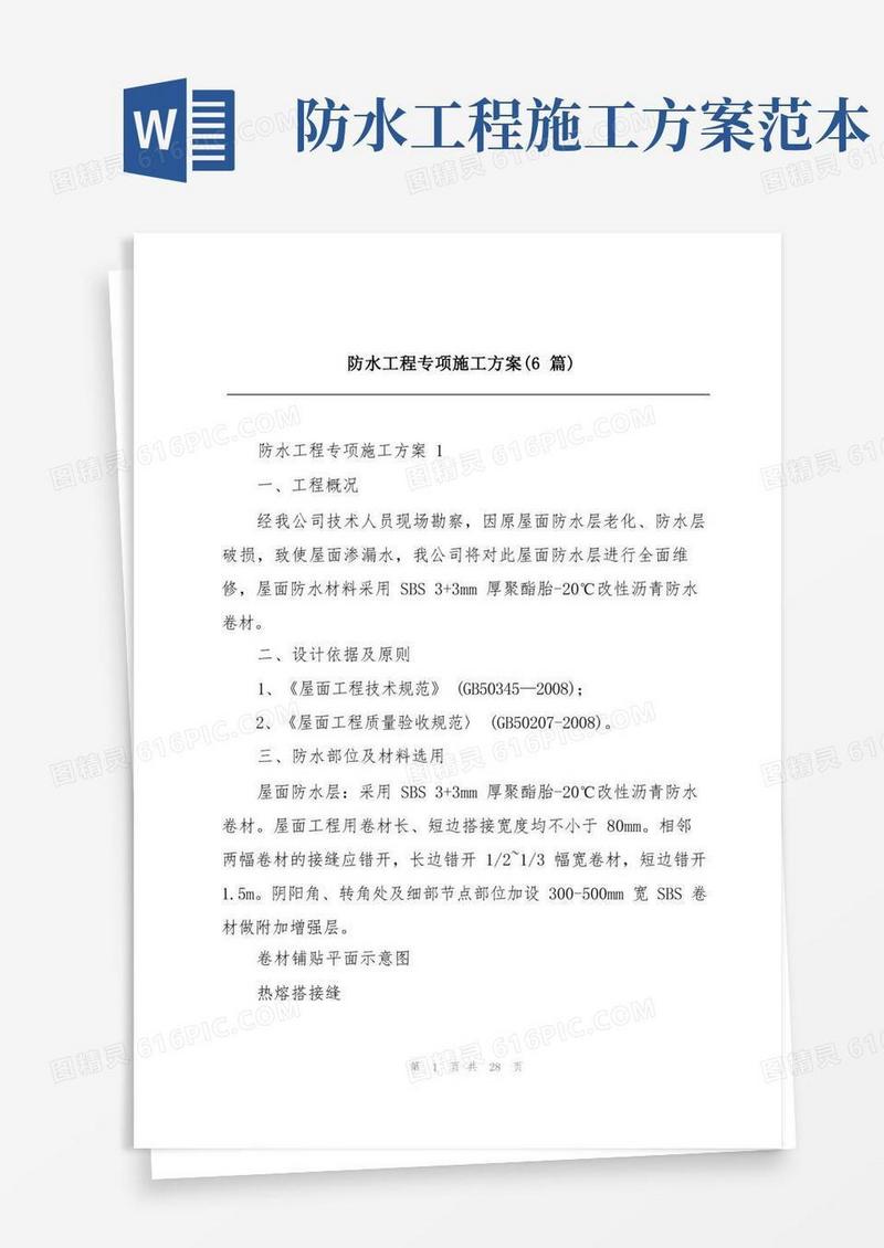 防水工程专项施工方案(6篇)