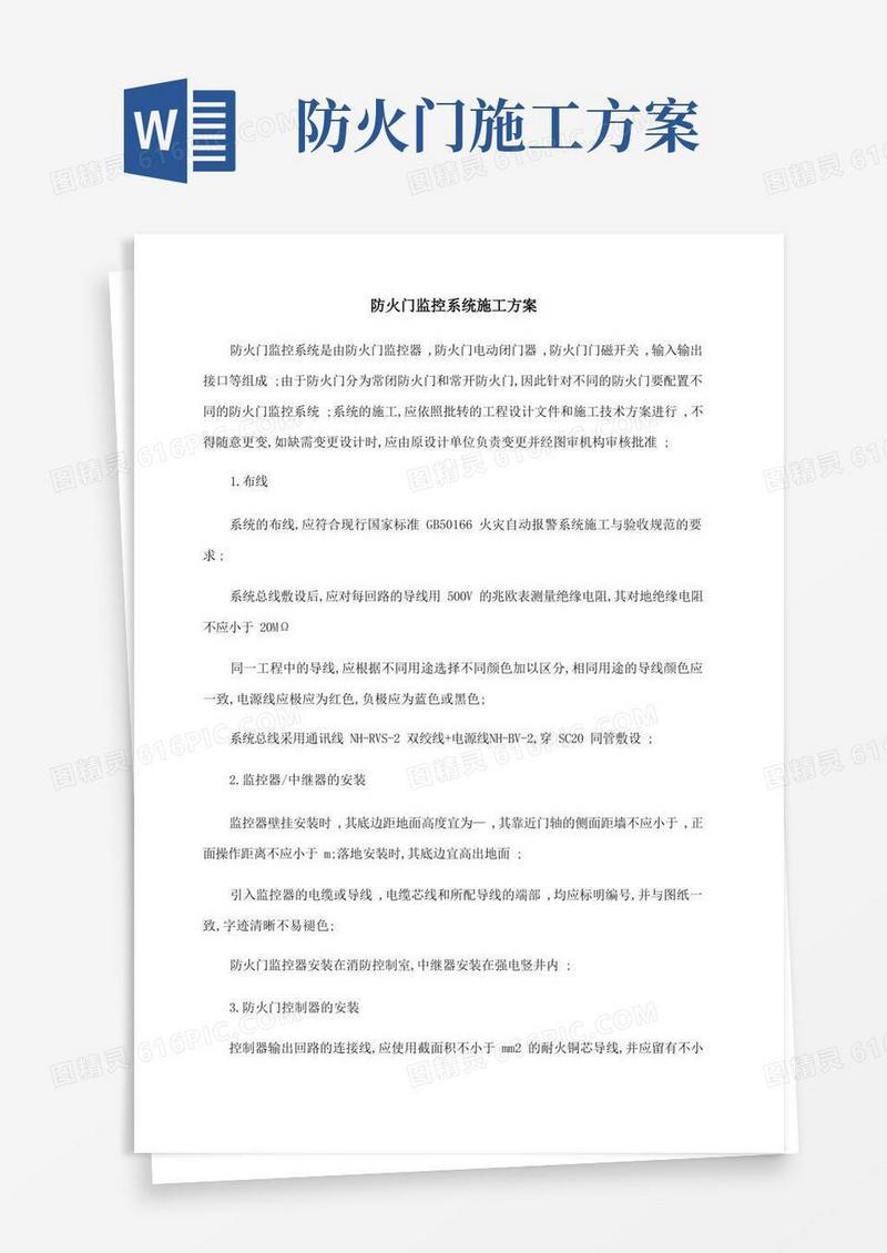 防火门监控系统施工方案