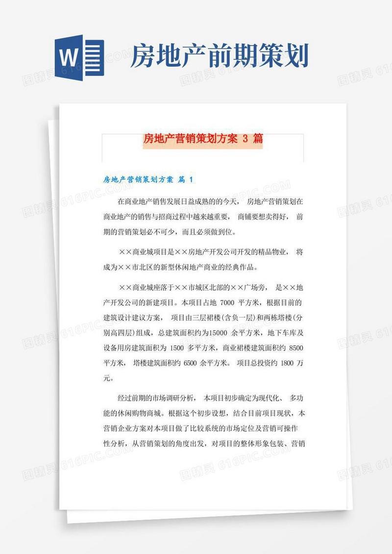 房地产营销策划方案3篇
