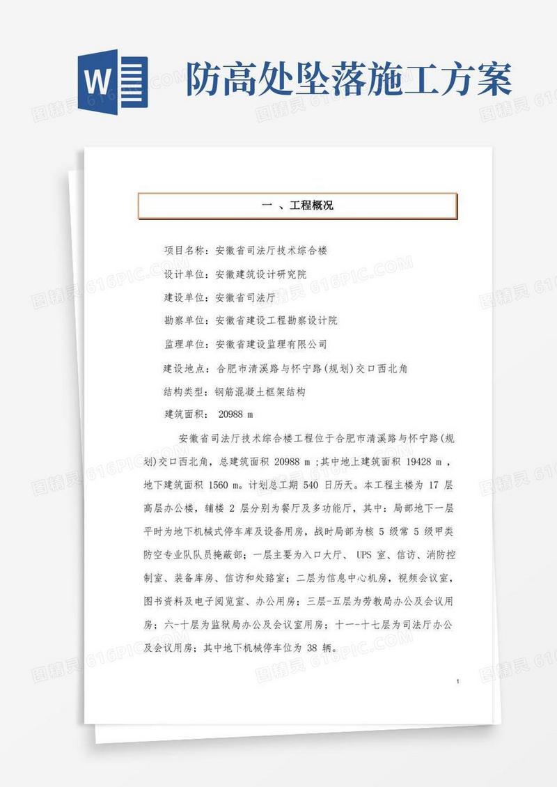 预防高空坠落事故施工方案