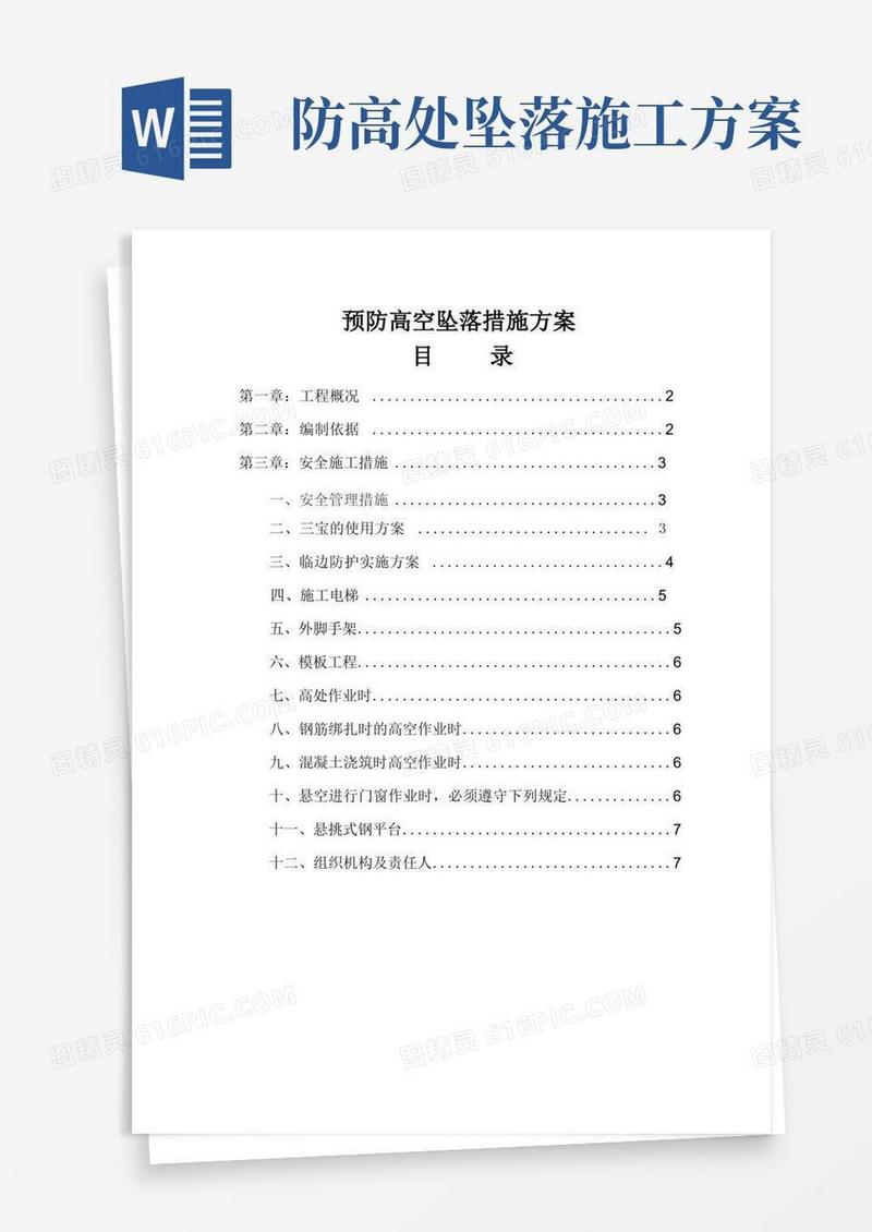 (xx商业地产项目)防高空坠落专项施工方案