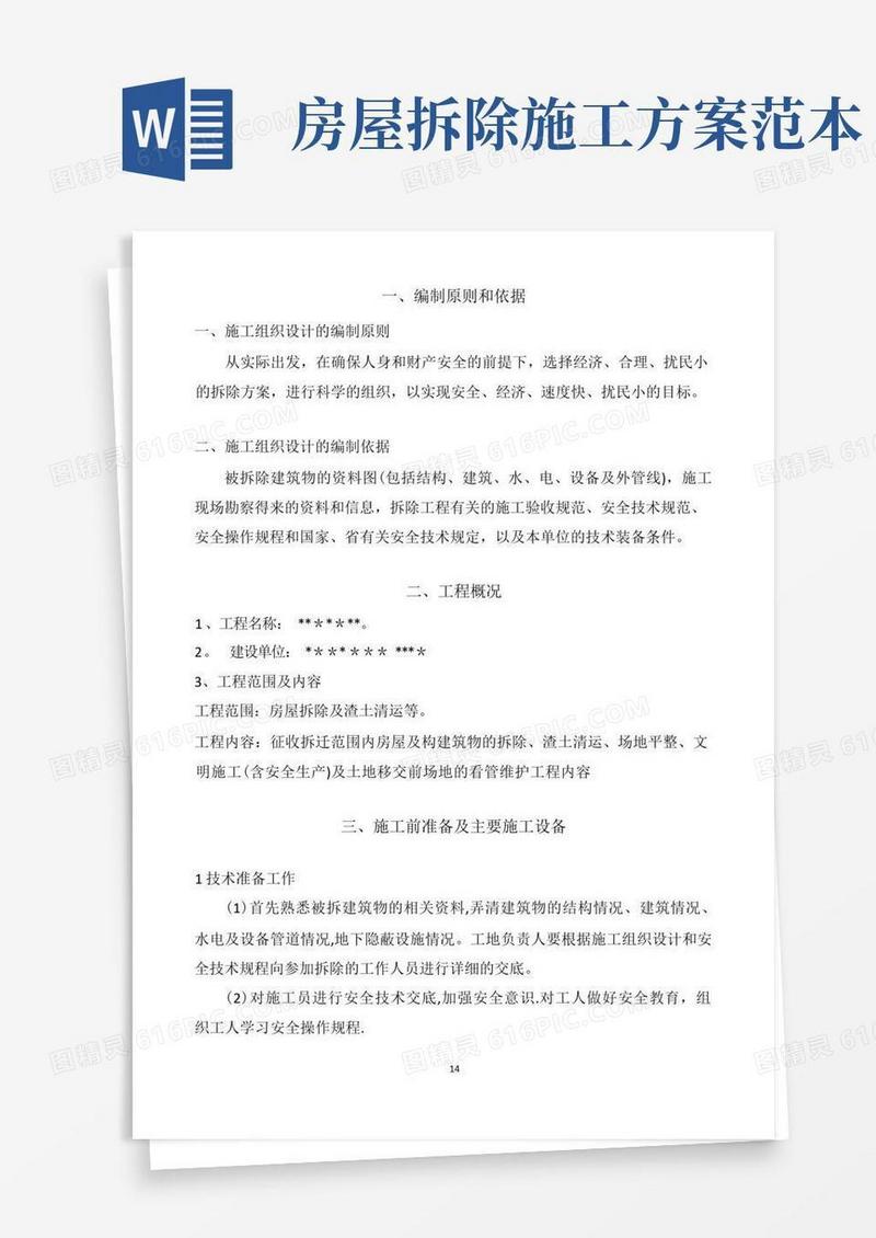 房屋拆迁施工方案