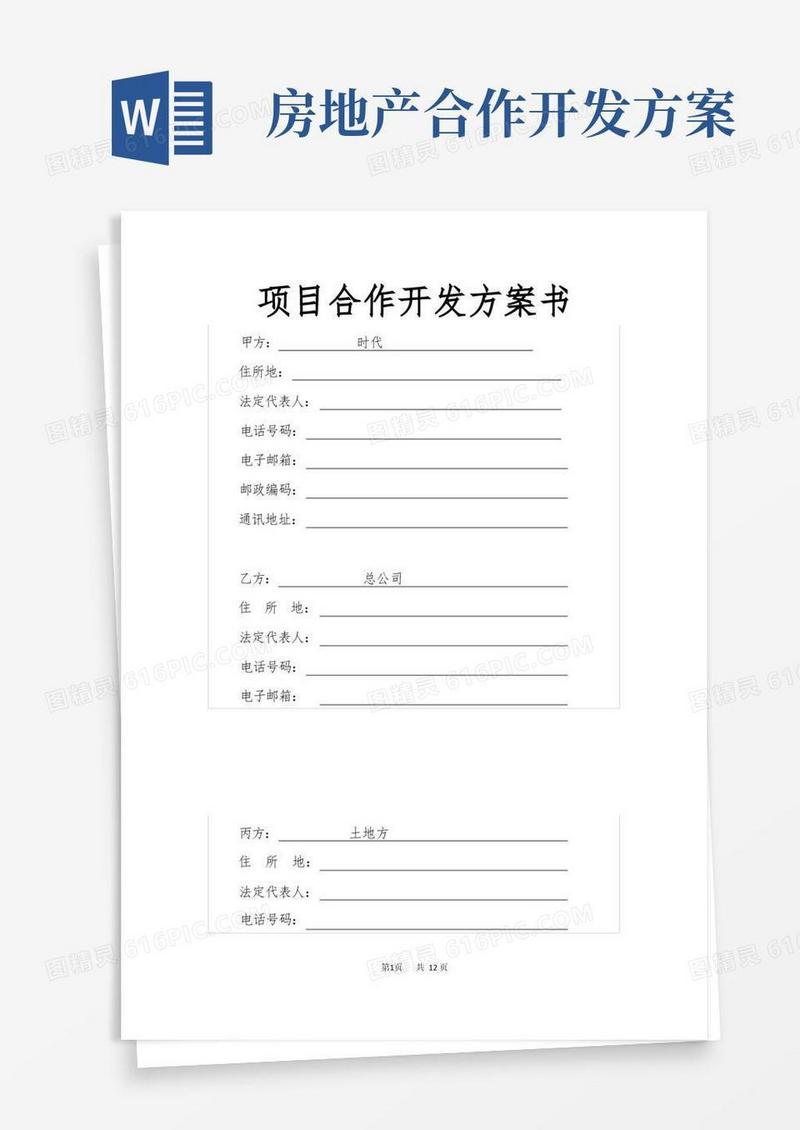 房地产项目合作开发方案书