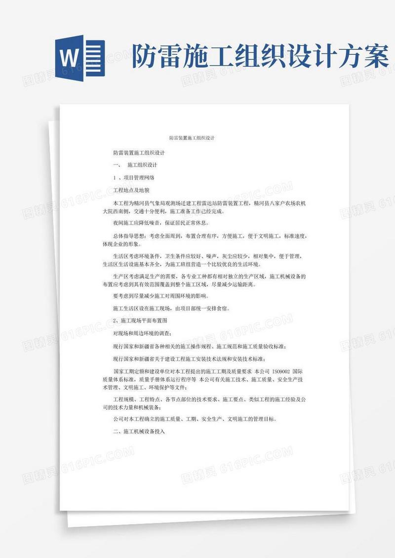 防雷装置施工组织设计