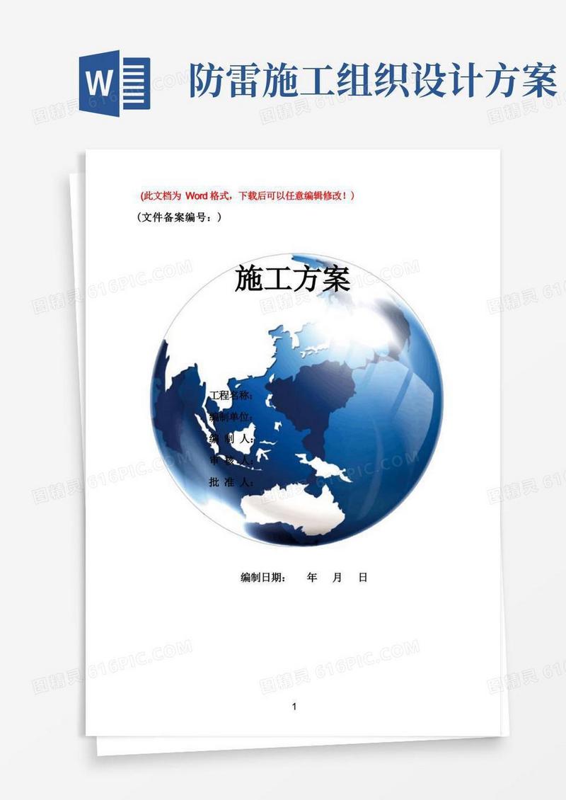 防雷及接地安装施工组织设计