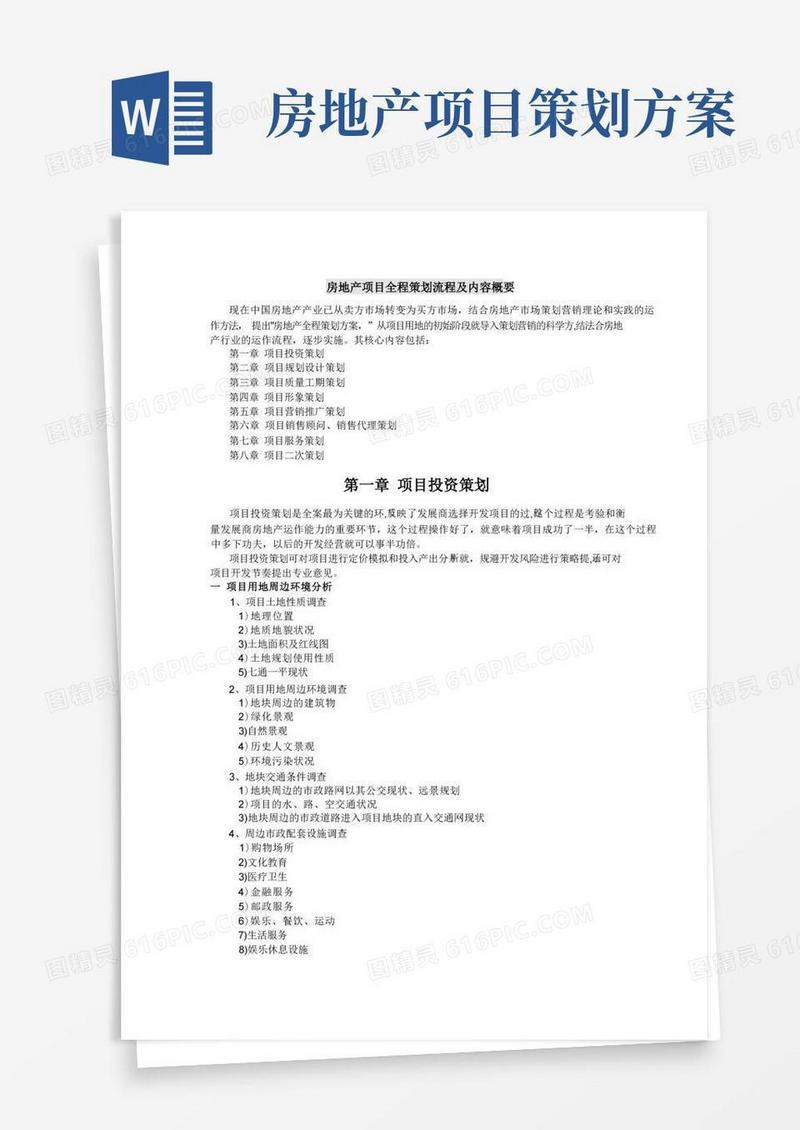 房地产项目全程策划流程及内容
