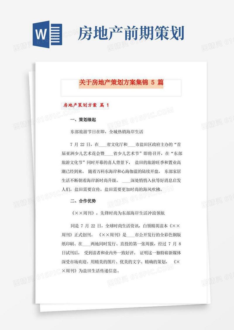 关于房地产策划方案集锦5篇