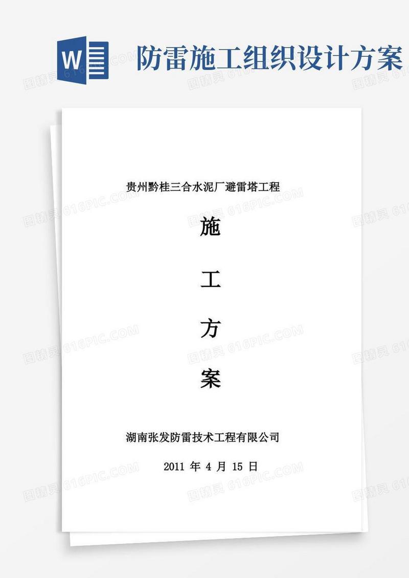 避雷塔施工方案【整理版施工方案】