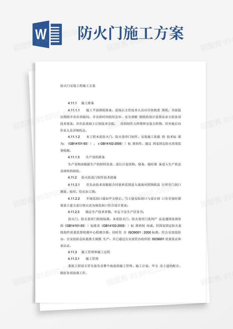 防火门安装工程施工方案