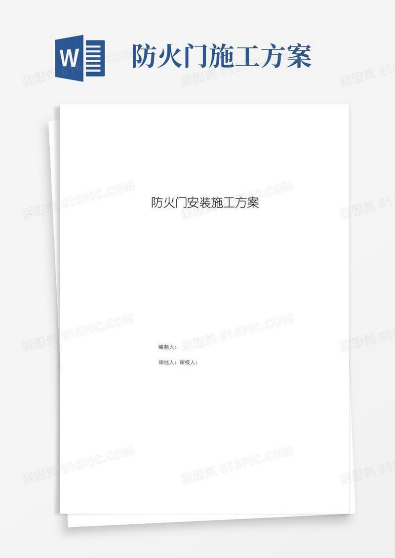 防火门安装施工组织设计方案