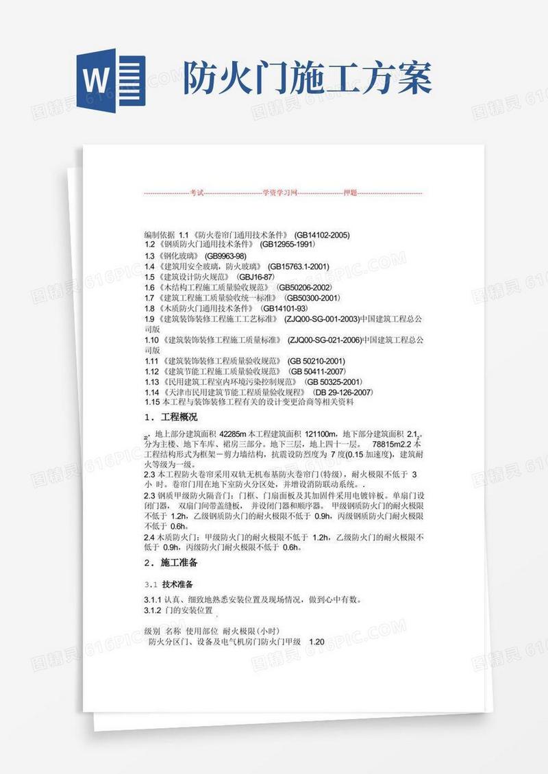 防火门施工方案