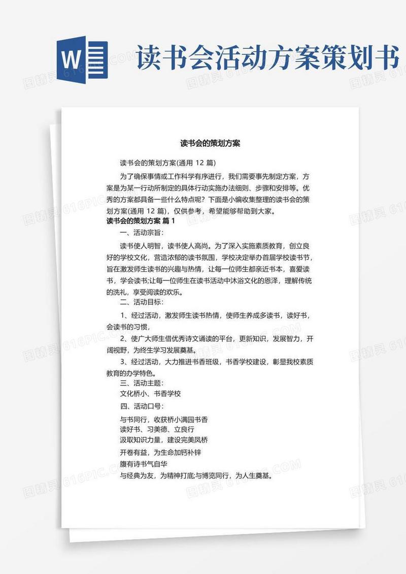 读书会的策划方案（通用12篇）