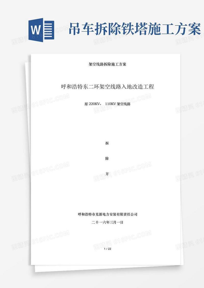 架空线路拆除施工方案