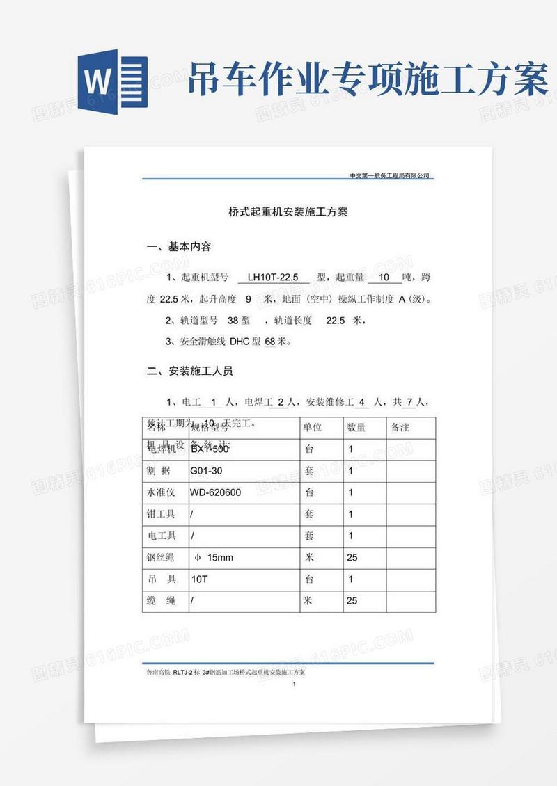 (完整版)起重机安装施工方案