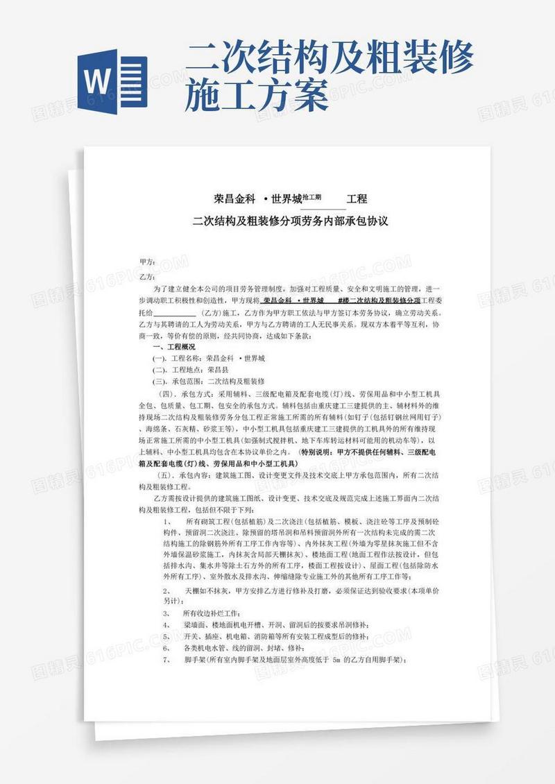 【VIP专享】二次结构及粗装修