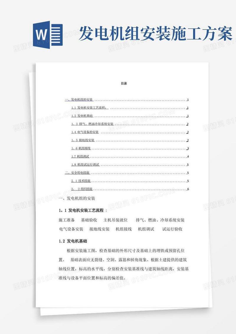 发电机组安装施工方案