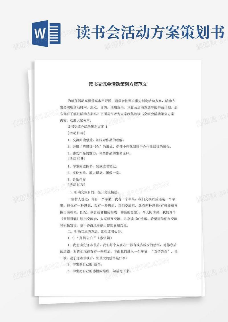 读书交流会活动策划方案范文