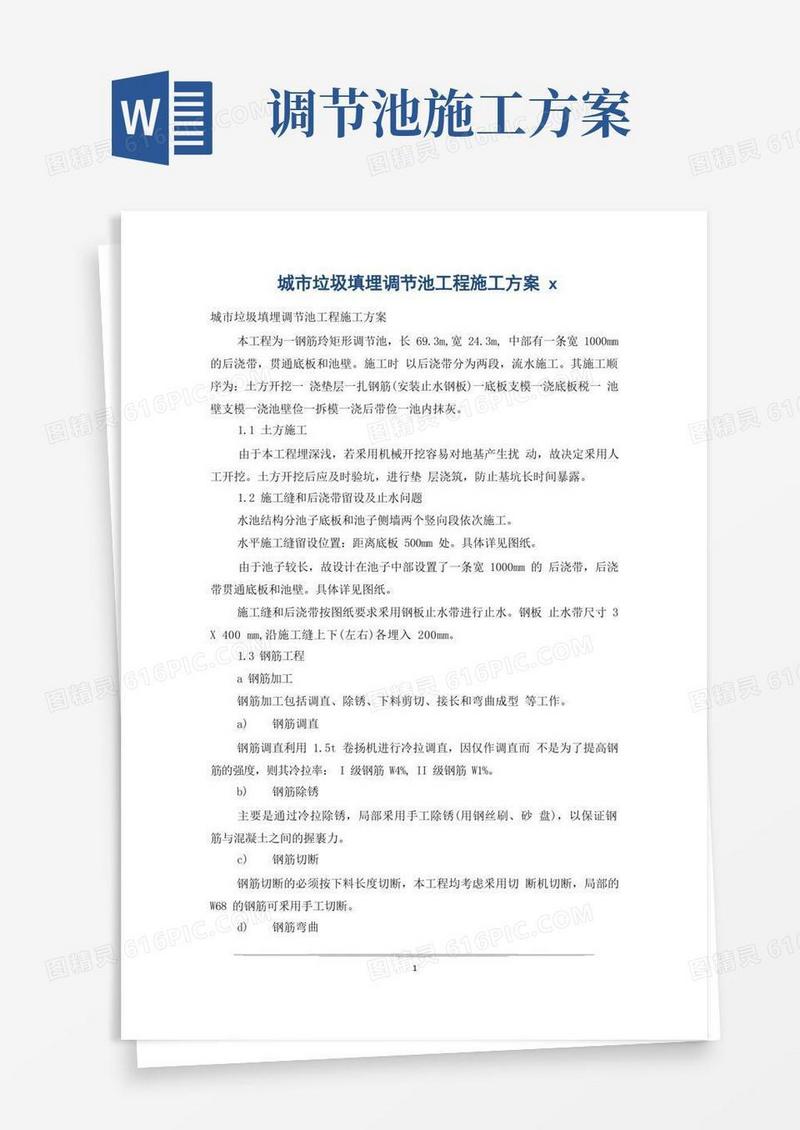 城市垃圾填埋调节池工程施工方案x