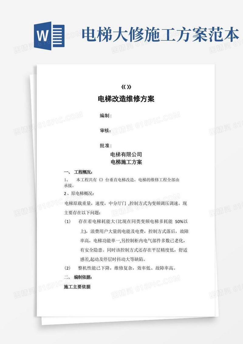 电梯改造施工方案