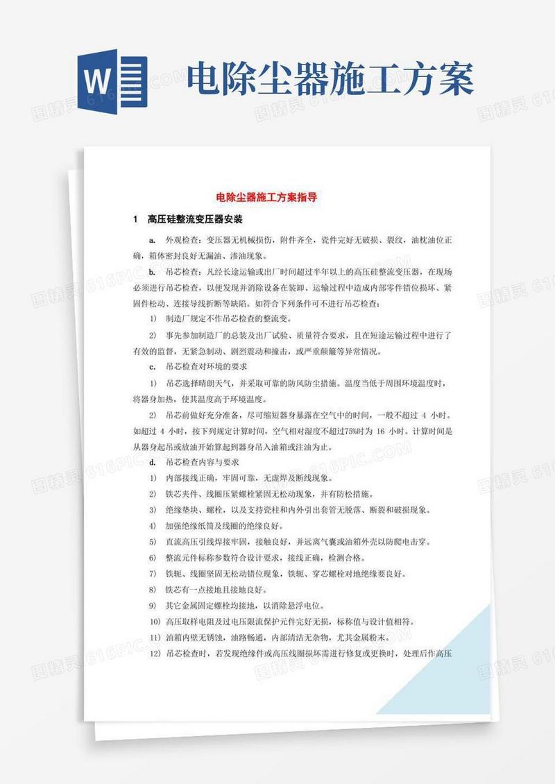 电除尘器施工方案指导