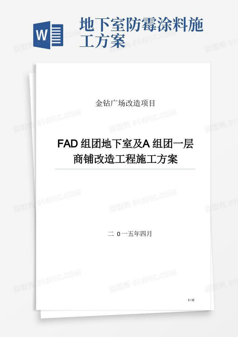 金钻广场改造恢复工程施工方案