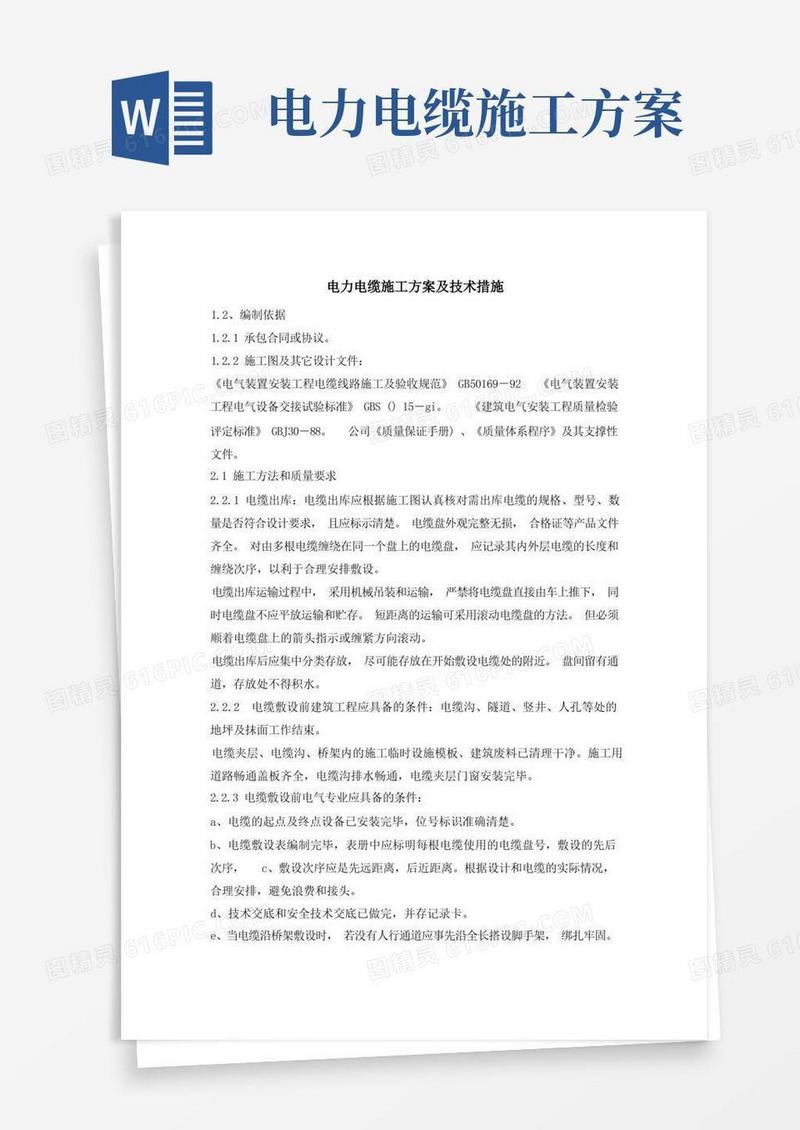 (完整版)电力电缆施工方案及技术措施