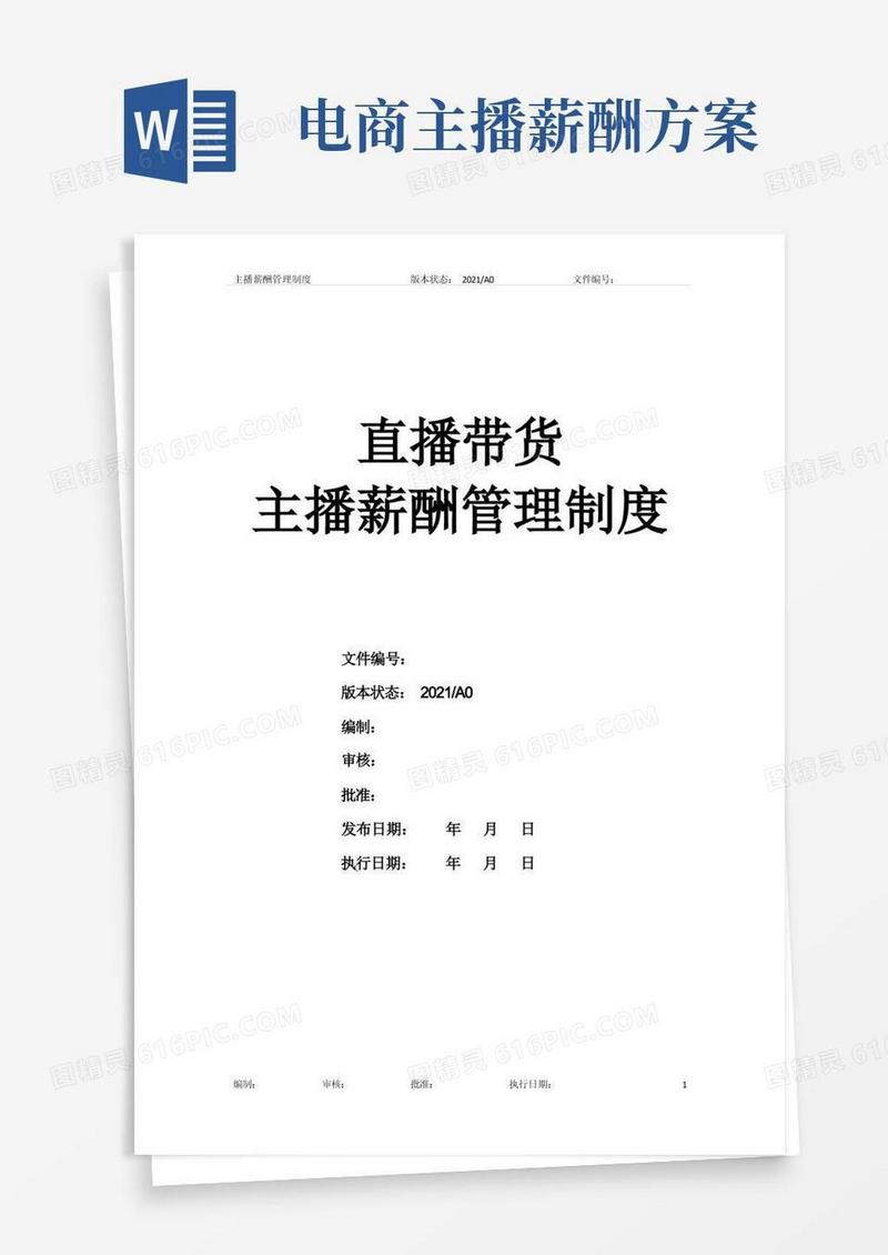 2021直播带货主播薪酬管理制度