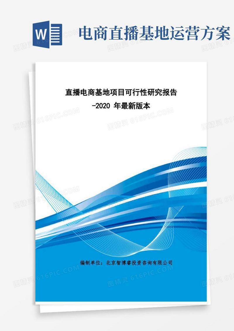 直播电商基地项目可行性研究报告-最新版本