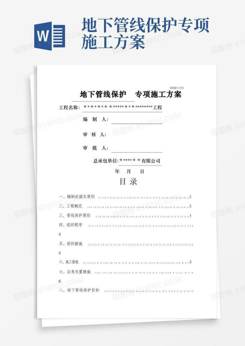 地下管线保护专项施工方案