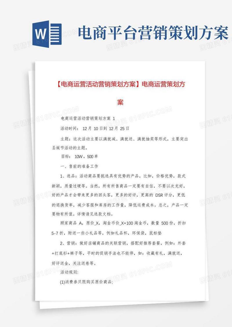 【电商运营活动营销策划方案】电商运营策划方案
