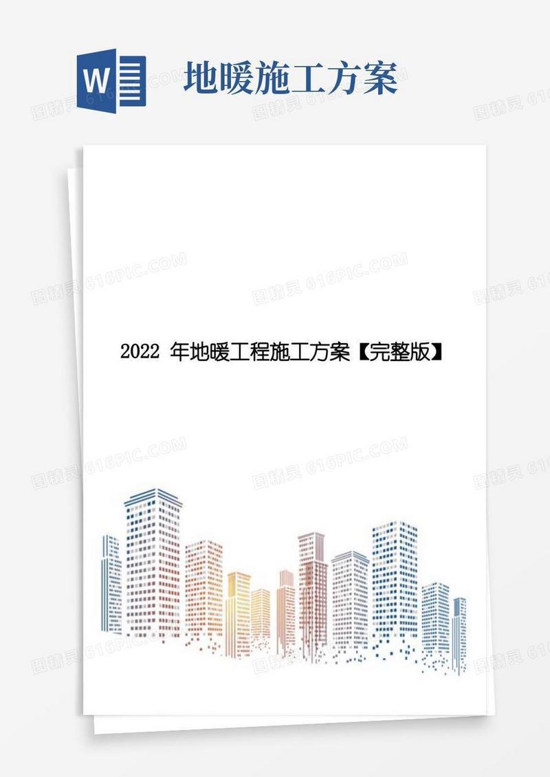 2022年地暖工程施工方案【完整版】