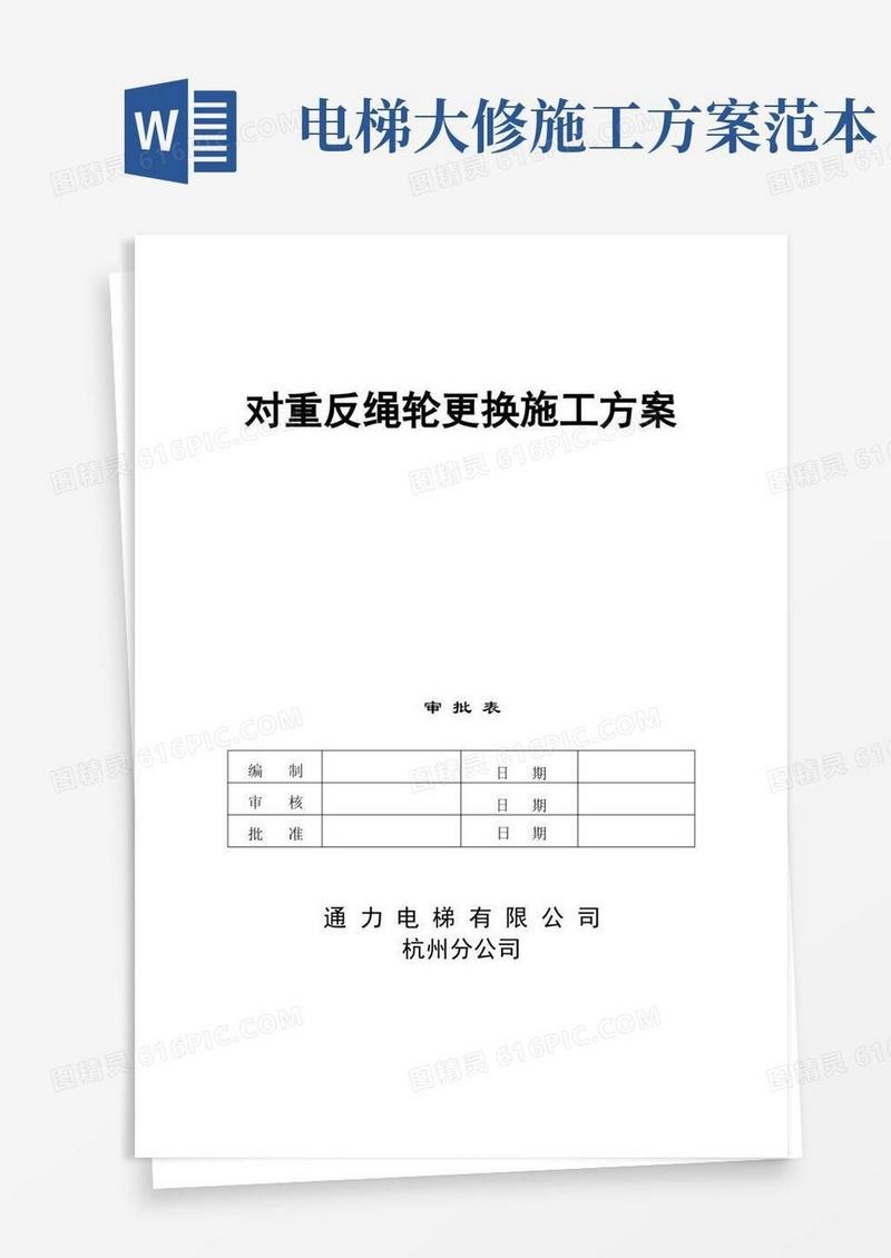 电梯施工方案(对重反绳轮)