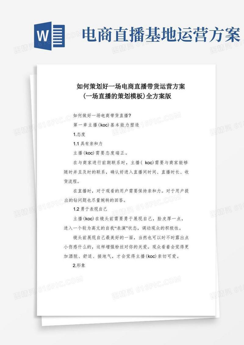 如何策划好一场电商直播带货运营方案(一场直播的策划模板)全方案版