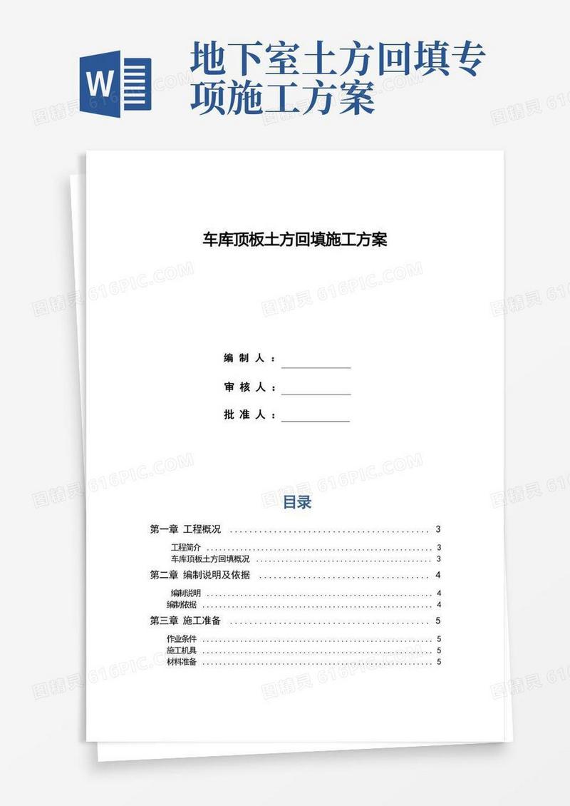 车库顶板土方回填施工方案