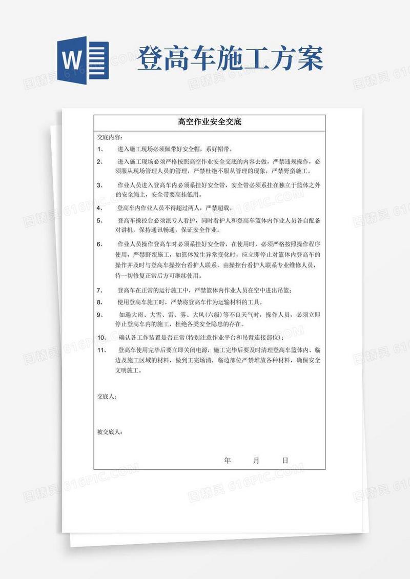 高空临边作业安全交底