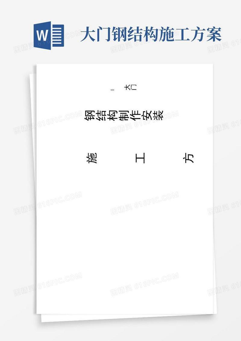 钢筋结构大门工程施工设计方案